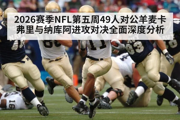 2026赛季NFL第五周49人对公羊麦卡弗里与纳库阿进攻对决全面深度分析