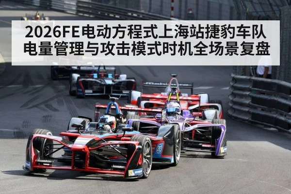 2026FE电动方程式上海站捷豹车队电量管理与攻击模式时机全场景复盘
