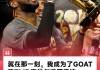 詹姆斯谈2016年逆转夺冠：就在那一刻，我成为了GOAT